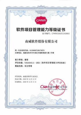 南威軟件集團(tuán)榮獲福建省首家軟件項(xiàng)目管理能力（CPMM）壹級(jí)認(rèn)證